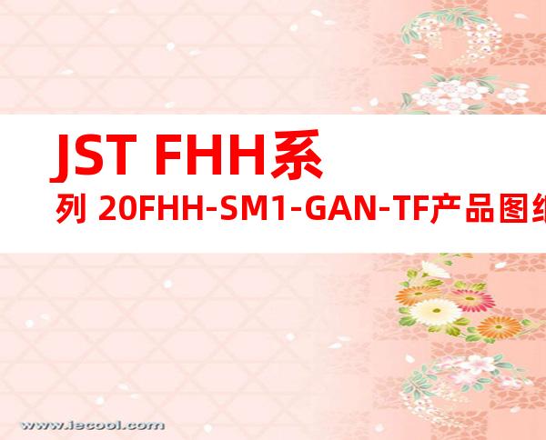 JST FHH系列 20FHH-SM1-GAN-TF产品图纸